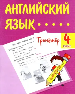 Английский язык. 4 класс. Тренажёр. ФГОС