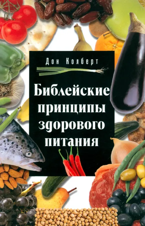 

Библейские принципы здорового питания
