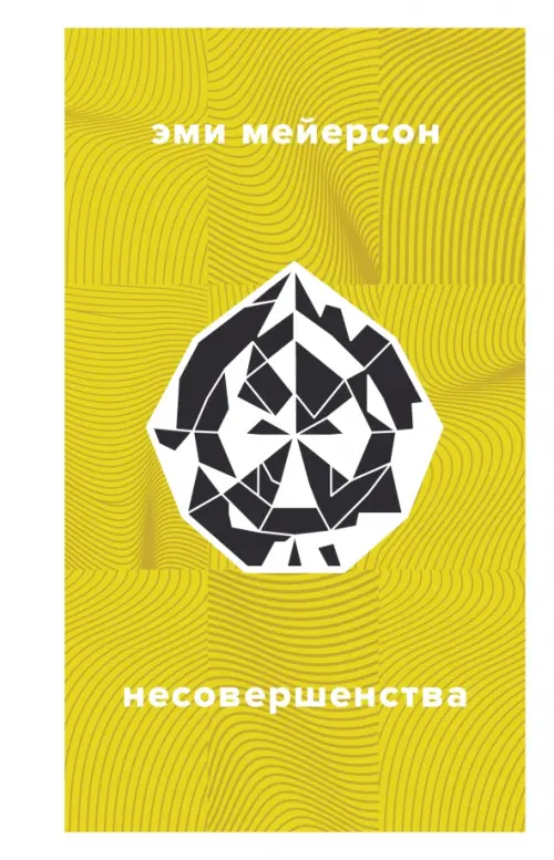 

Несовершенства, Жёлтый