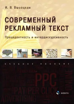 Современный рекламный текст. Прецедентность и интердискурсивность. Учебное пособие