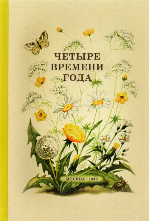 

Четыре времени года. Книга для воспитателя детского сада. 1949 год, Жёлтый