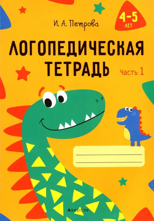 

Логопедическая тетрадь. 4-5 лет. В 2-х частях. Часть 1, Жёлтый