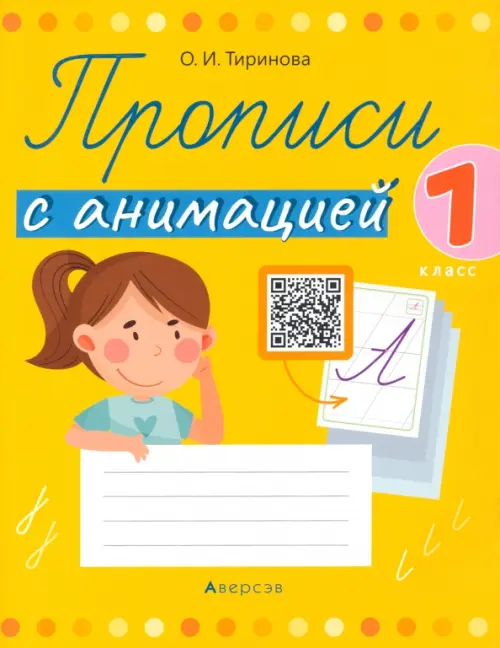 

Обучение грамоте. 1 класс. Прописи с анимацией, Жёлтый
