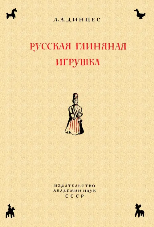 

Русская глиняная игрушка. Происхождение, путь исторического развития, Жёлтый
