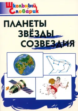 Планеты. Звезды. Созвездия. Начальная школа