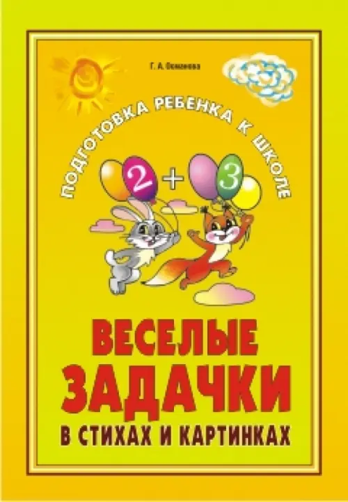 

Веселые задачки в стихах и картинках. При изучении всех лексических тем, Жёлтый