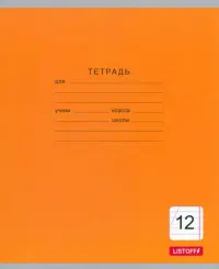 Тетрадь школьная. Однотонная серия, 12 листов, косая линия