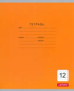 Тетрадь школьная. Однотонная серия, 12 листов, косая линия