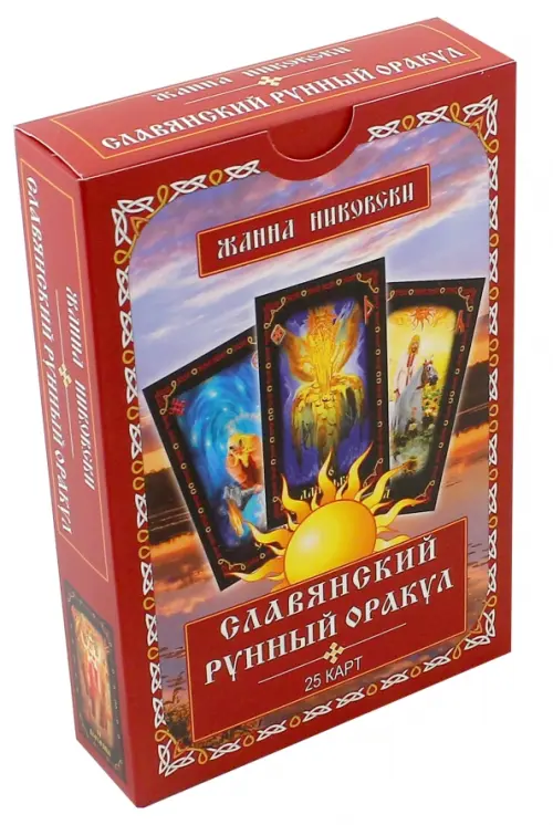 

Славянский рунный оракул. Книга + 25 карт, Красный