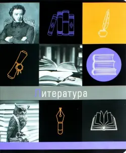 Тетрадь предметная Грани науки. Литература, 48 листов
