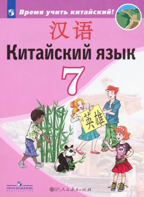 

Китайский язык. 7 класс. Второй иностранный язык. Учебник. ФГОС, Фиолетовый