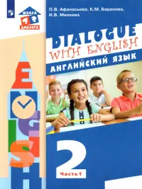 Английский язык. 2 класс. Учебник. В 2-х частях. ФГОС