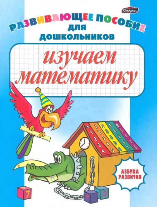 

Изучаем математику. Развивающее пособие, Голубой