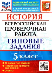 ВПР ФИОКО. История 5 класс. Типовые задания. 10 вариантов