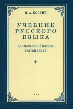 Русский язык. Грамматика, правописание, развитие речи. 3 класс. Учебник. 1949 год