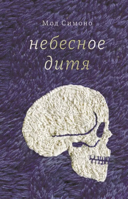 

Небесное дитя, Фиолетовый