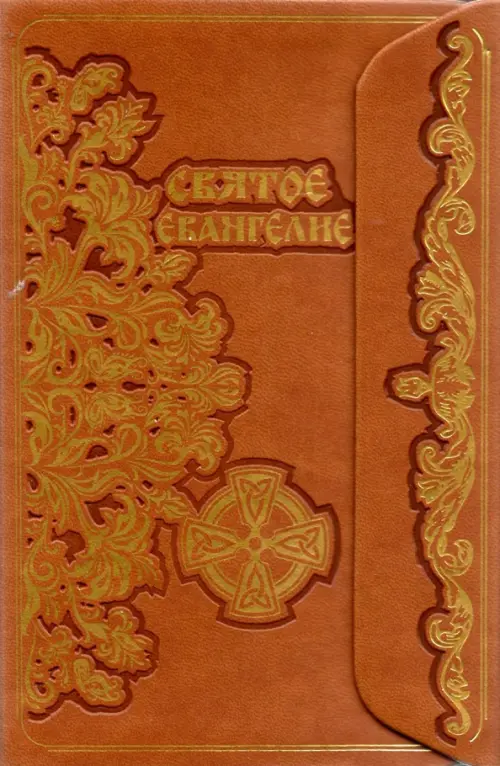

Святое Евангелие с клапоном, Оранжевый