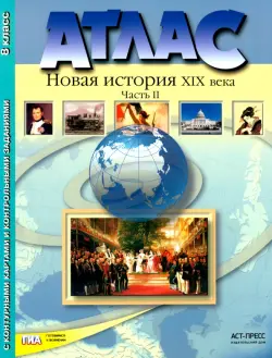 Атлас "Новая история XIX века". Часть 2 С контурными картами и контрольными заданиями. 8 кл. ФГОС