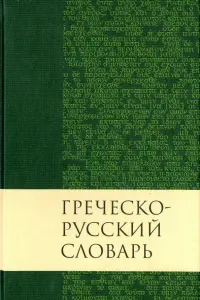 Греческо-русский словарь Нового Завета