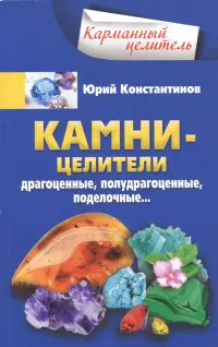 Камни-целители. Драгоценные, полудрагоценные, поделочные…