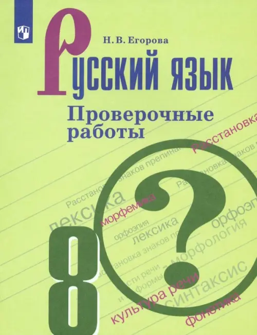

Русский язык. 8 класс. Проверочные работы. ФГОС, Зелёный
