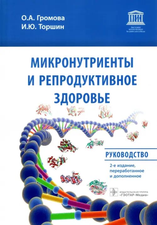 

Микронутриенты и репродуктивное здоровье. Руководство, Белый