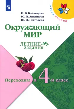 Окружающий мир. Летние задания. Переходим в 4-й класс. ФГОС