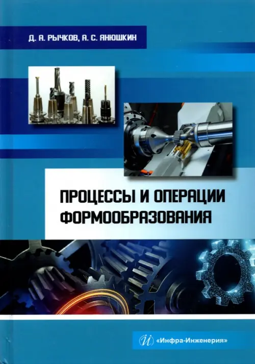 

Процессы и операции формообразования. Учебное пособие, Синий