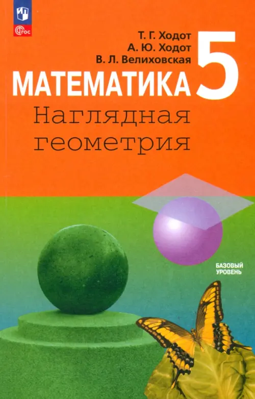 

Математика. 5 класс. Наглядная геометрия. Учебник