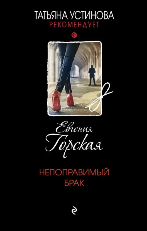 

Непоправимый брак, Чёрный