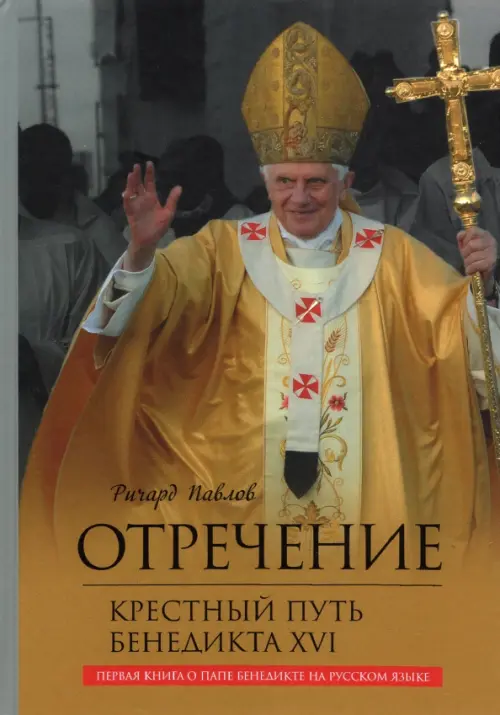 

Отречение. Крестный путь Бенедикта XVI
