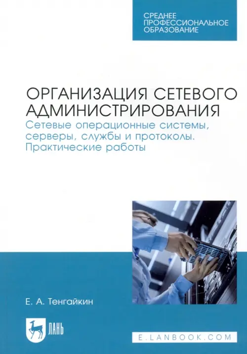 

Организация сетевого администрирования. Сетевые операционные системы, серверы, службы и протоколы, Белый