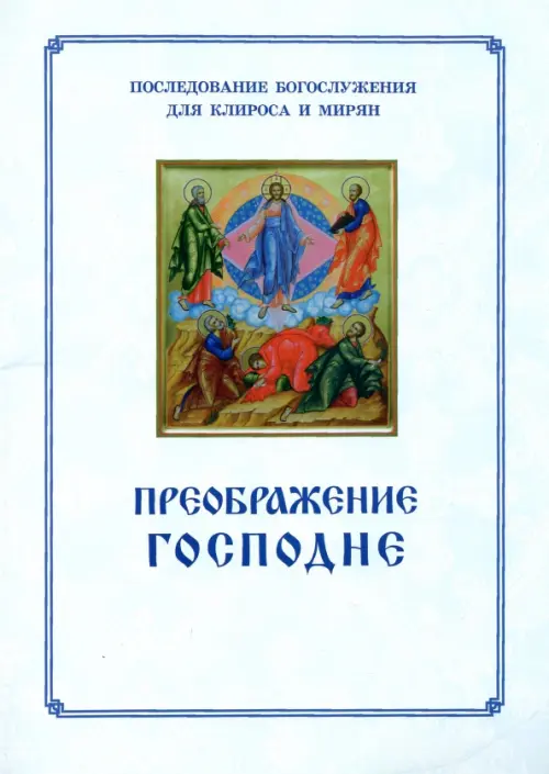 

Преображение Господне. Последование богослужения для Клироса и мирян, Белый