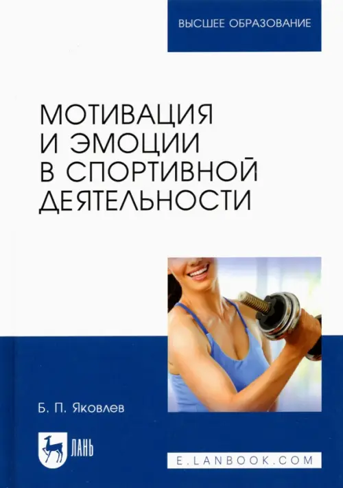 Мотивация и эмоции в спортивной деятельности. Учебное пособие для вузов