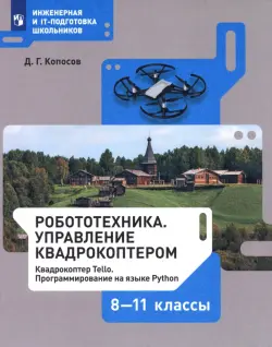 Робототехника. 8-11 классы. Управление квадрокоптером. Учебное пособие