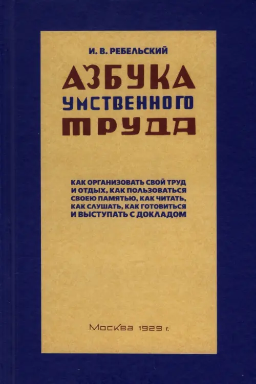 Азбука умственного труда. 1929 год Наше Завтра