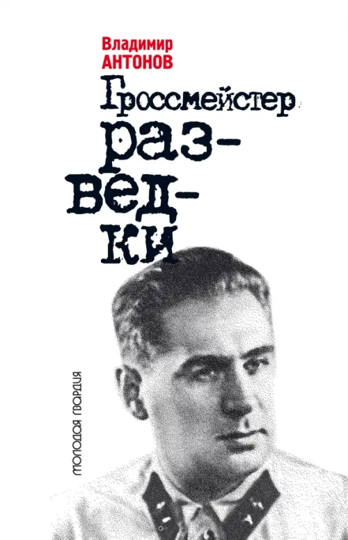 

Гроссмейстер разведки, Белый