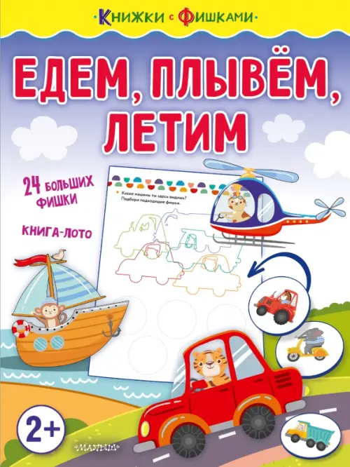 

Едем, плывем, летим