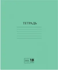 Тетрадь Зеленая, 18 листов, клетка, А5