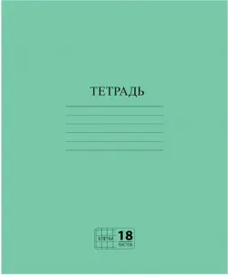 Тетрадь Зеленая, 18 листов, клетка, А5