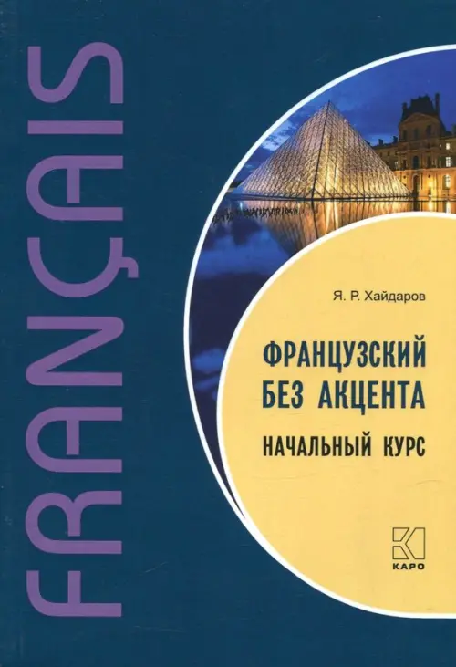 

Французский без акцента. Начальный курс французского языка. Учебное пособие, Синий