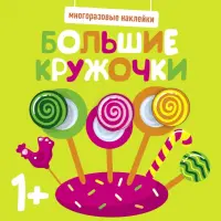 Многоразовые наклейки. Большие кружочки 1+. Выпуск 1