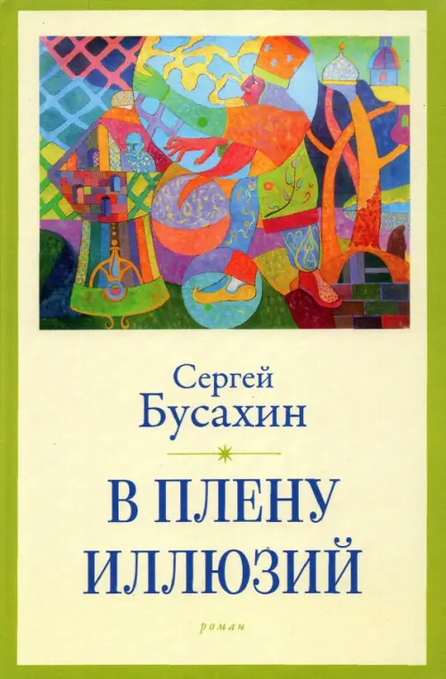 

В плену иллюзий, Зелёный