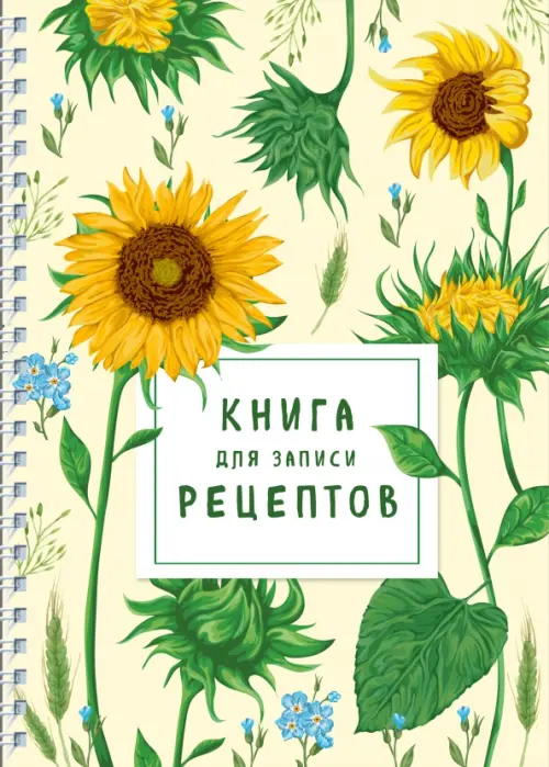 

Книга для записи рецептов на пружине. Молодые подсолнухи, Жёлтый