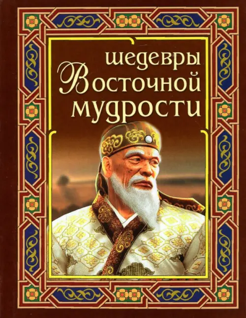 

Шедевры восточной мудрости, Красный