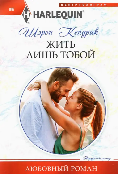 

Жить лишь тобой, Белый