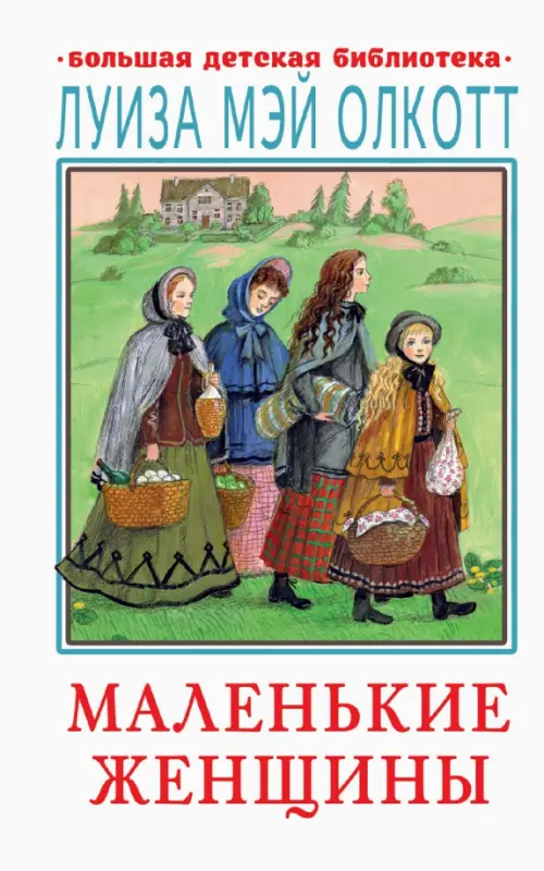 

Маленькие женщины