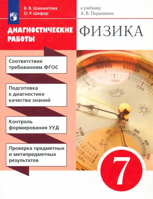 

Физика. 7 класс. Диагностические работы к учебнику А.В. Перышкина. Вертикаль, Красный