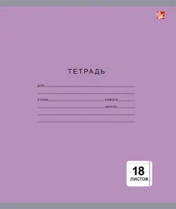 Тетрадь, 18 листов, линия, Однотонная, 5 видов (ТЛ185001)