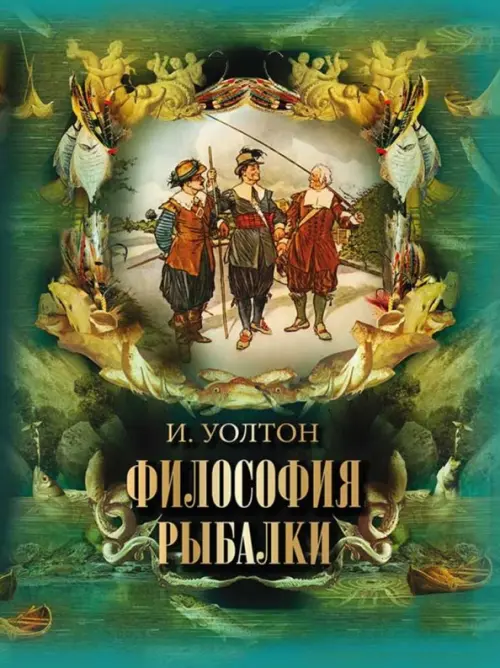 

Философия рыбалки, Зелёный